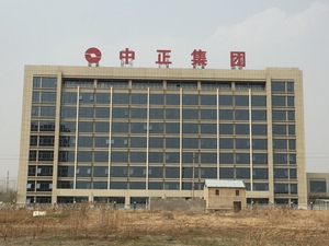 中正集团